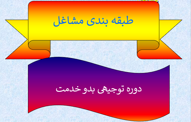 tabaghebandy-mashaghel